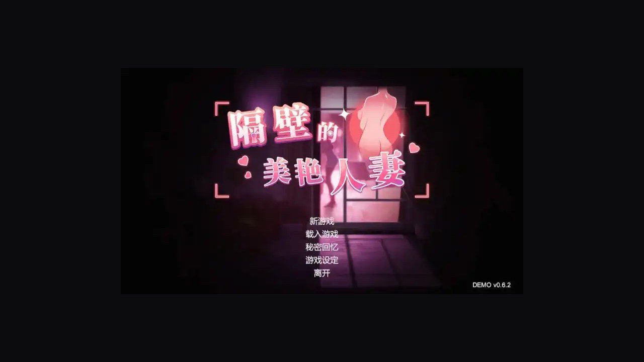 隔壁的美艳人妻TheWifeNextDoor 攻略要点 资料图 5