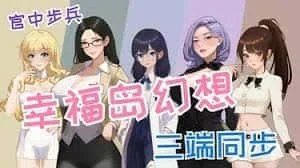 幸福岛幻想_Fantasy of Bliss Island 场景解锁 页面配图 7
