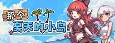 盛夏的那座岛屿 剧情互动 专题图